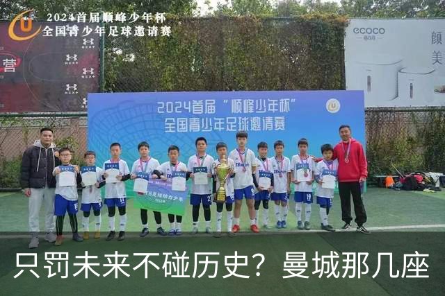 只罚未来不碰历史？曼城那几座“带血”的冠军，英超到底敢不敢动？