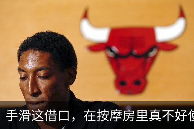 手滑这借口，在按摩房里真不好使