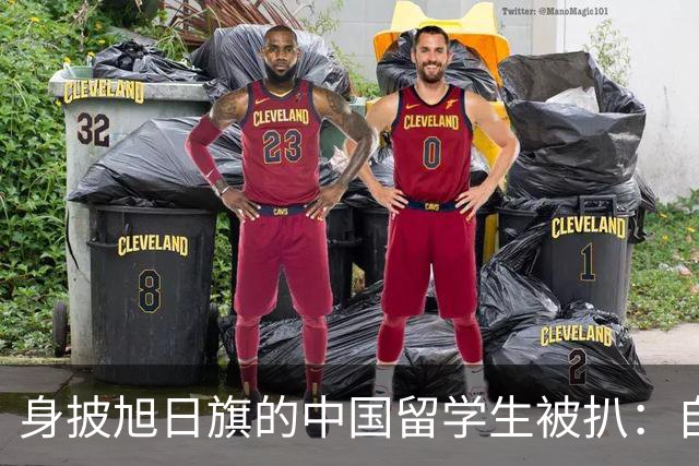 身披旭日旗的中国留学生被扒：自称日本人，多次挑衅，用日语骂人，甚至还支持台独